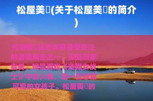 松屋美咲(关于松屋美咲的简介)