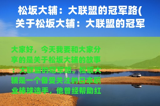 松坂大辅：大联盟的冠军路(关于松坂大辅：大联盟的冠军路的简介)