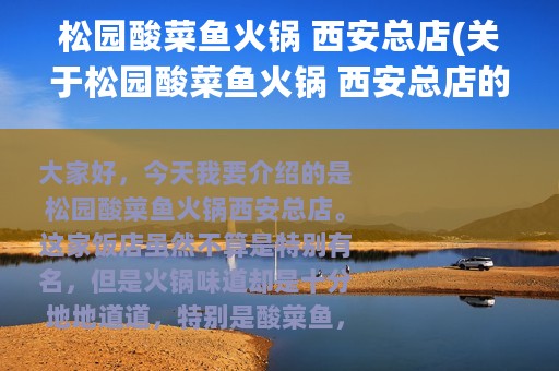 松园酸菜鱼火锅 西安总店(关于松园酸菜鱼火锅 西安总店的简介)