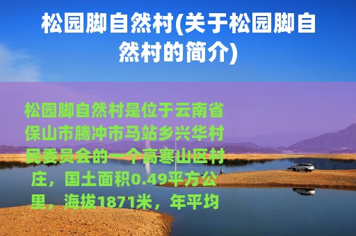 松园脚自然村(关于松园脚自然村的简介)