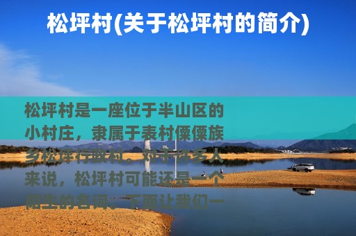 松坪村(关于松坪村的简介)