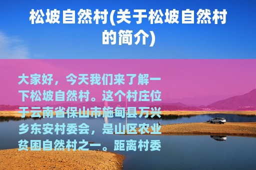 松坡自然村(关于松坡自然村的简介)