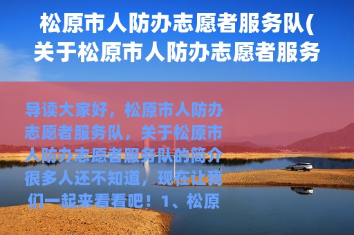 松原市人防办志愿者服务队(关于松原市人防办志愿者服务队的简介)