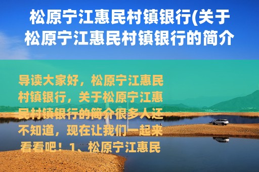 松原宁江惠民村镇银行(关于松原宁江惠民村镇银行的简介)