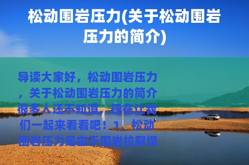 松动围岩压力(关于松动围岩压力的简介)