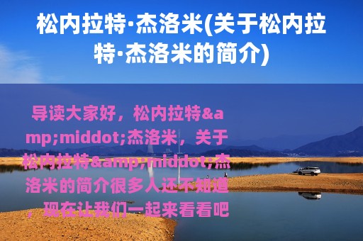 松内拉特·杰洛米(关于松内拉特·杰洛米的简介)