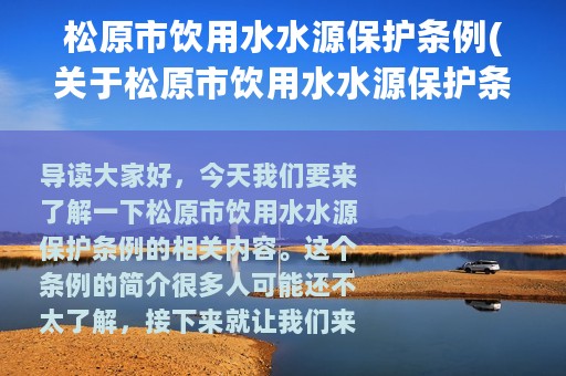 松原市饮用水水源保护条例(关于松原市饮用水水源保护条例的简介)