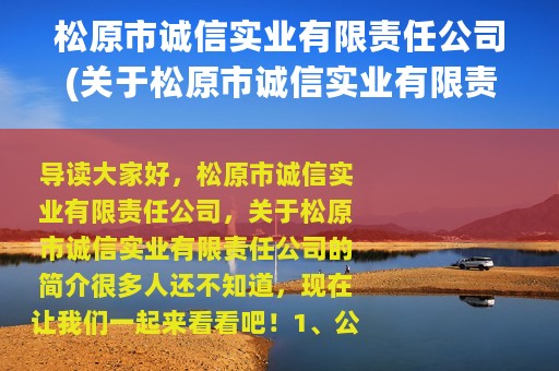 松原市诚信实业有限责任公司(关于松原市诚信实业有限责任公司的简介)