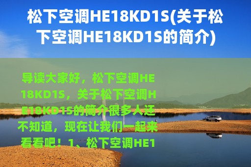 松下空调HE18KD1S(关于松下空调HE18KD1S的简介)