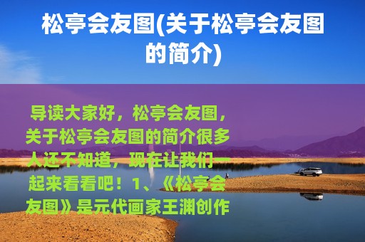 松亭会友图(关于松亭会友图的简介)