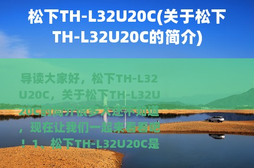 松下TH-L32U20C(关于松下TH-L32U20C的简介)