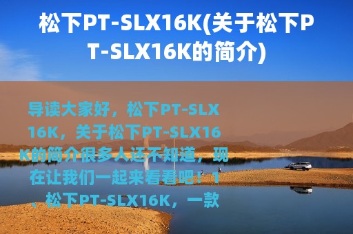 松下PT-SLX16K(关于松下PT-SLX16K的简介)