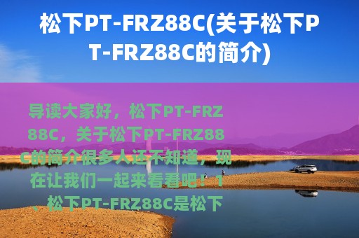 松下PT-FRZ88C(关于松下PT-FRZ88C的简介)