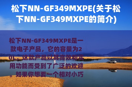松下NN-GF349MXPE(关于松下NN-GF349MXPE的简介)
