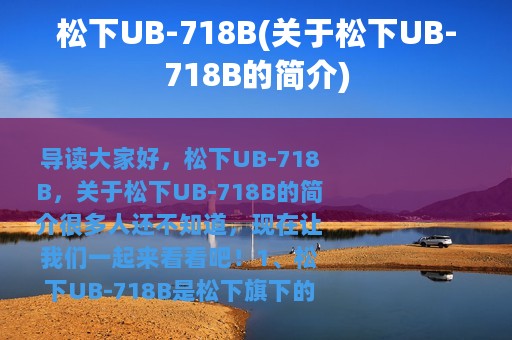 松下UB-718B(关于松下UB-718B的简介)
