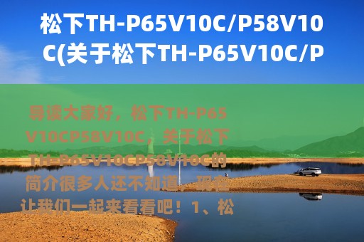 松下TH-P65V10C/P58V10C(关于松下TH-P65V10C/P58V10C的简介)