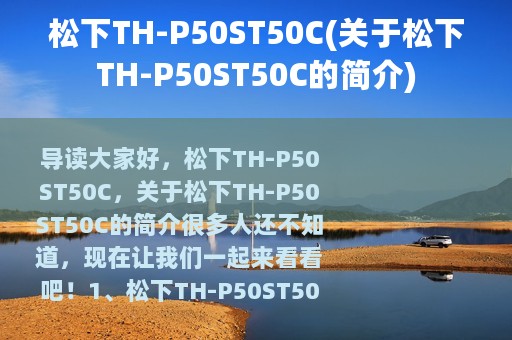 松下TH-P50ST50C(关于松下TH-P50ST50C的简介)