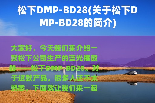 松下DMP-BD28(关于松下DMP-BD28的简介)