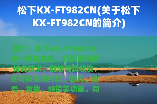 松下KX-FT982CN(关于松下KX-FT982CN的简介)