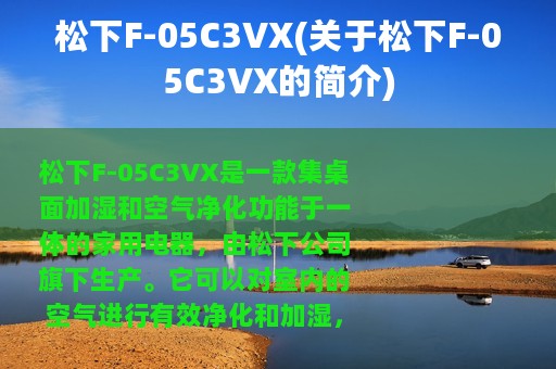 松下F-05C3VX(关于松下F-05C3VX的简介)
