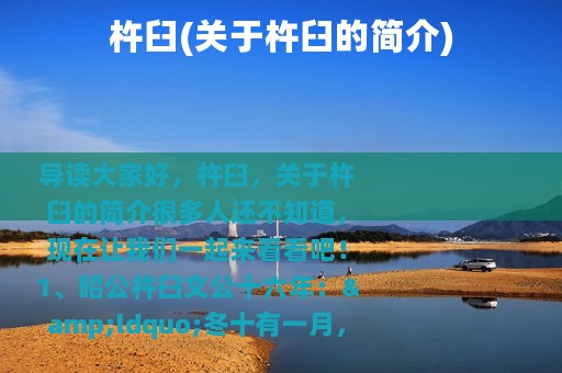 杵臼(关于杵臼的简介)