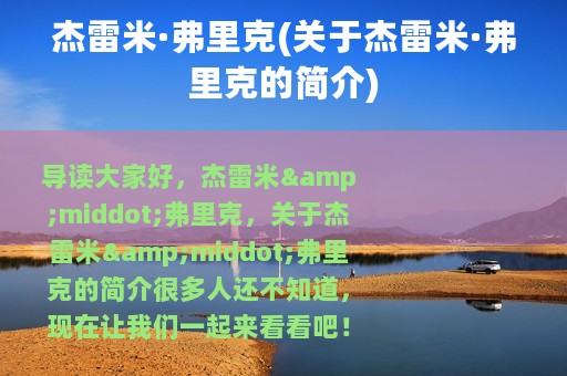 杰雷米·弗里克(关于杰雷米·弗里克的简介)