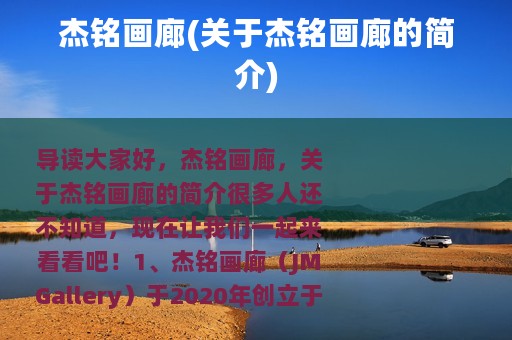 杰铭画廊(关于杰铭画廊的简介)