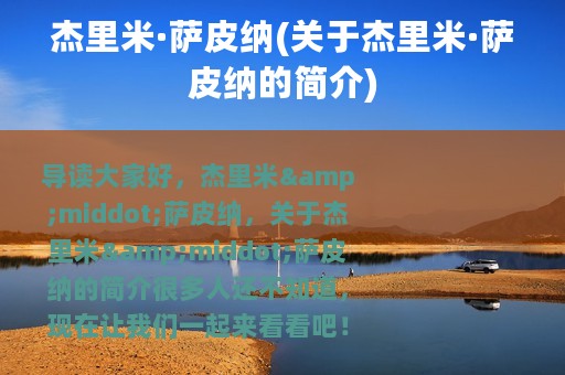 杰里米·萨皮纳(关于杰里米·萨皮纳的简介)