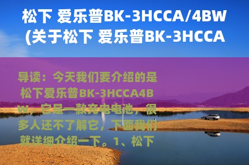 松下 爱乐普BK-3HCCA/4BW(关于松下 爱乐普BK-3HCCA/4BW的简介)