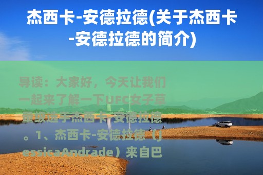 杰西卡-安德拉德(关于杰西卡-安德拉德的简介)