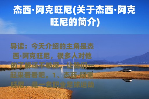 杰西·阿克旺尼(关于杰西·阿克旺尼的简介)