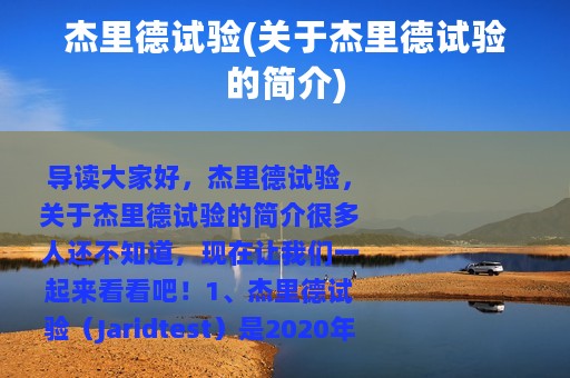 杰里德试验(关于杰里德试验的简介)