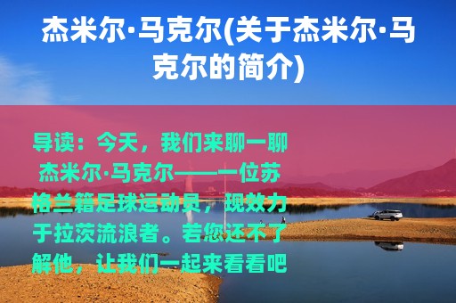 杰米尔·马克尔(关于杰米尔·马克尔的简介)