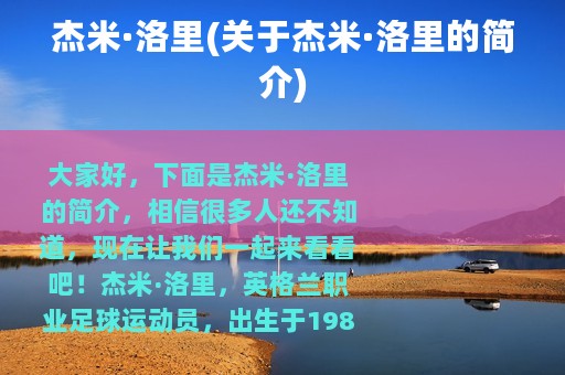 杰米·洛里(关于杰米·洛里的简介)