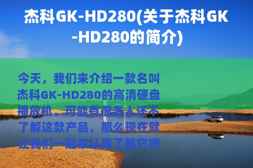 杰科GK-HD280(关于杰科GK-HD280的简介)