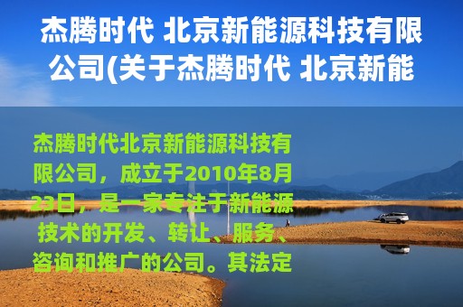 杰腾时代 北京新能源科技有限公司(关于杰腾时代 北京新能源科技有限公司的简介)
