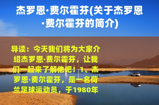 杰罗恩·费尔霍芬(关于杰罗恩·费尔霍芬的简介)