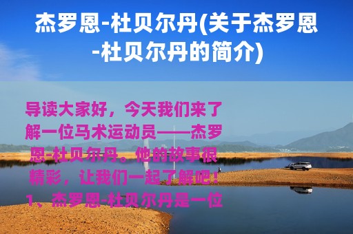 杰罗恩-杜贝尔丹(关于杰罗恩-杜贝尔丹的简介)