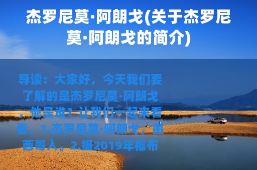 杰罗尼莫·阿朗戈(关于杰罗尼莫·阿朗戈的简介)