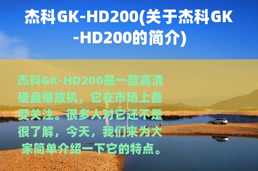 杰科GK-HD200(关于杰科GK-HD200的简介)