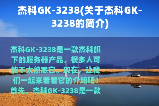 杰科GK-3238(关于杰科GK-3238的简介)