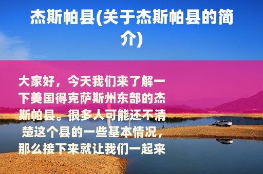 杰斯帕县(关于杰斯帕县的简介)