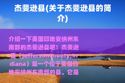 杰斐逊县(关于杰斐逊县的简介)