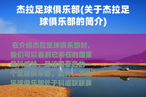 杰拉足球俱乐部(关于杰拉足球俱乐部的简介)