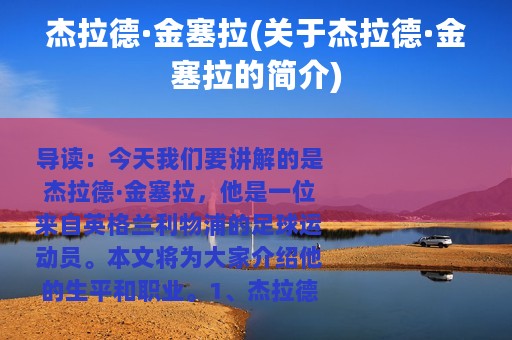 杰拉德·金塞拉(关于杰拉德·金塞拉的简介)