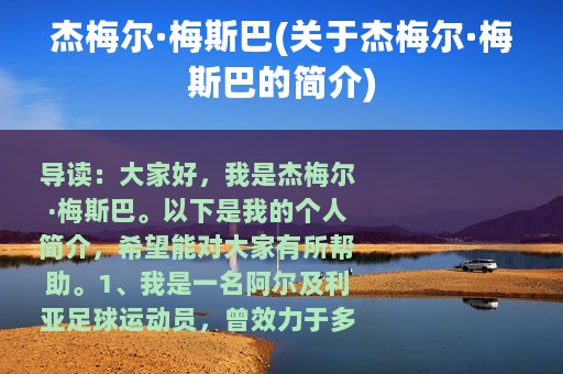 杰梅尔·梅斯巴(关于杰梅尔·梅斯巴的简介)