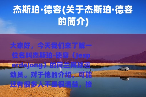 杰斯珀·德容(关于杰斯珀·德容的简介)