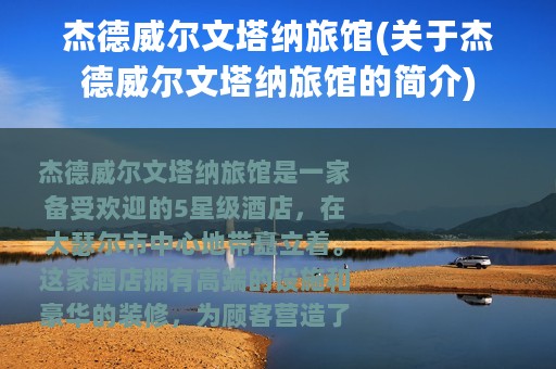 杰德威尔文塔纳旅馆(关于杰德威尔文塔纳旅馆的简介)