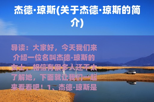 杰德·琼斯(关于杰德·琼斯的简介)