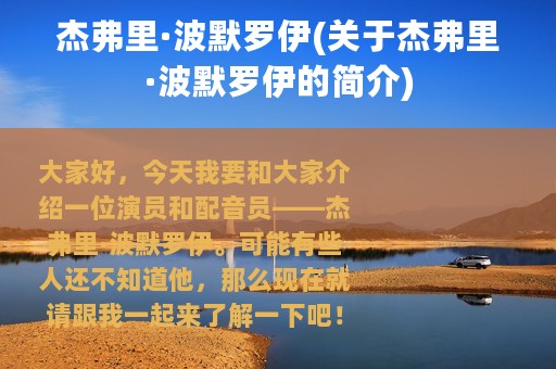 杰弗里·波默罗伊(关于杰弗里·波默罗伊的简介)